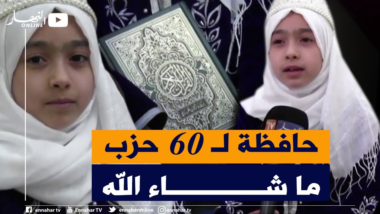 الجلفة: النهار تلتقي فاطمة الزهراء أصغر حافظة للقرآن الكريم بعين وسارة