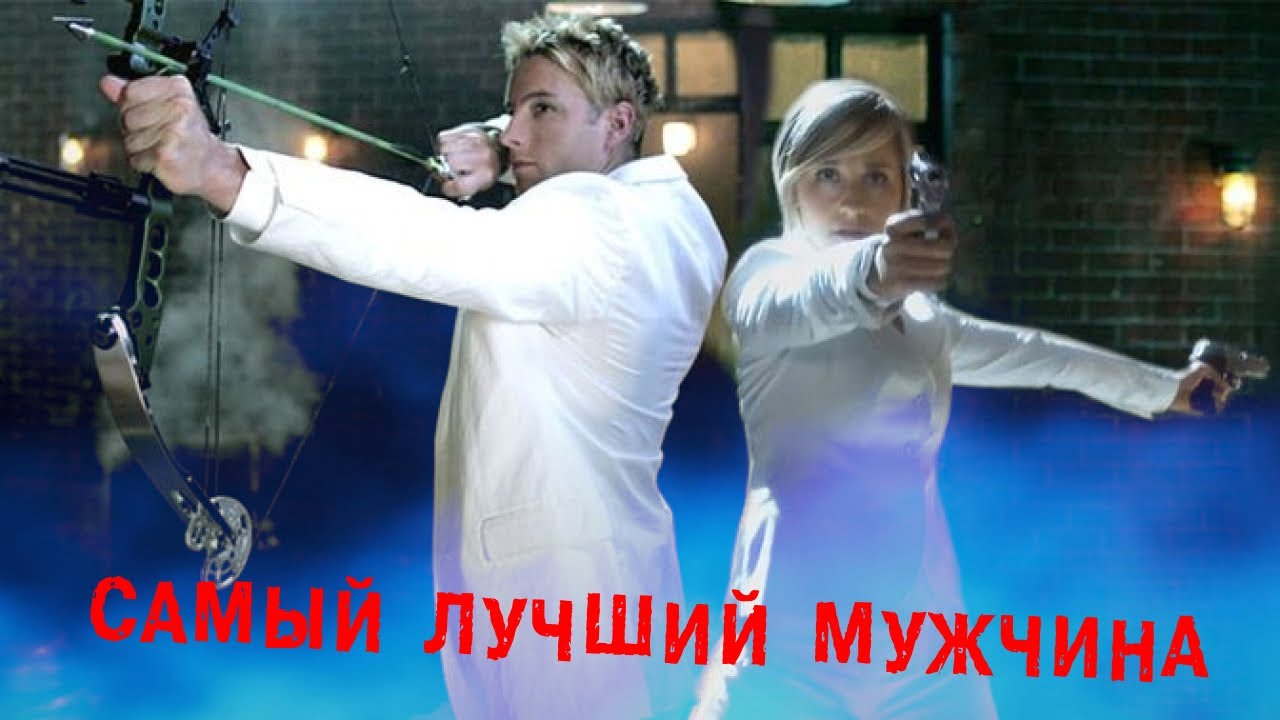 Хлоя и Оливер Самый лучший мужчина
