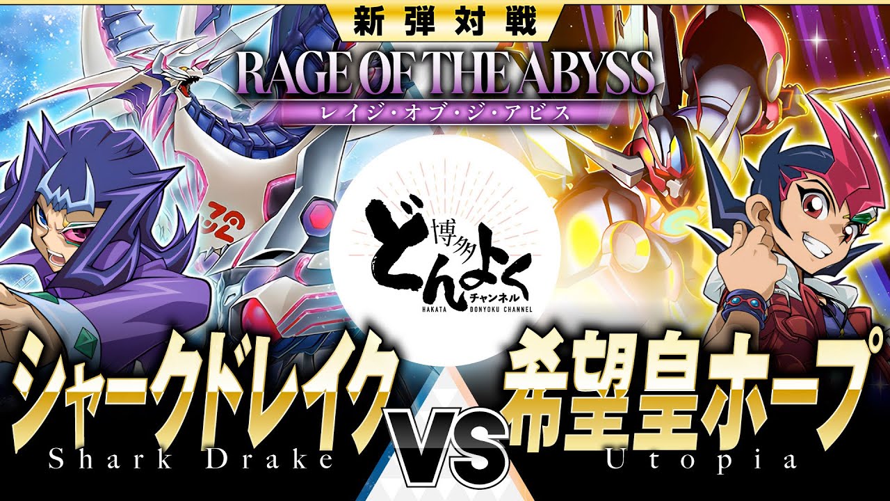 【#遊戯王】これがZEXAL頂上決戦！！深淵の牙が希望を噛み砕く！！シャークドレイク vs 希望皇ホープ【#博多どんよく】