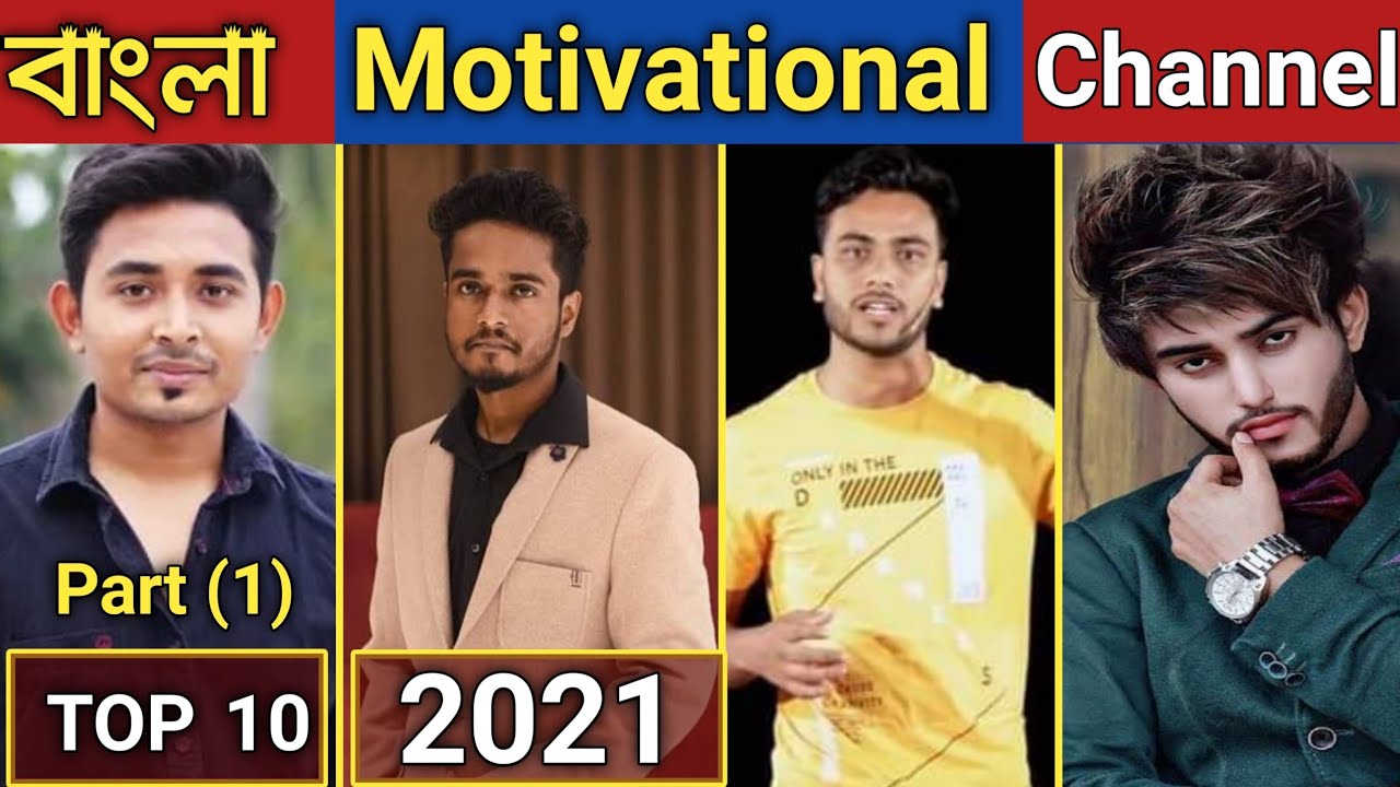 Bangla Motivational YouTube Channel  |Top 10 Motivational Youtubers bangla | ১০টি মোটিভেশনাল চ্যানেল