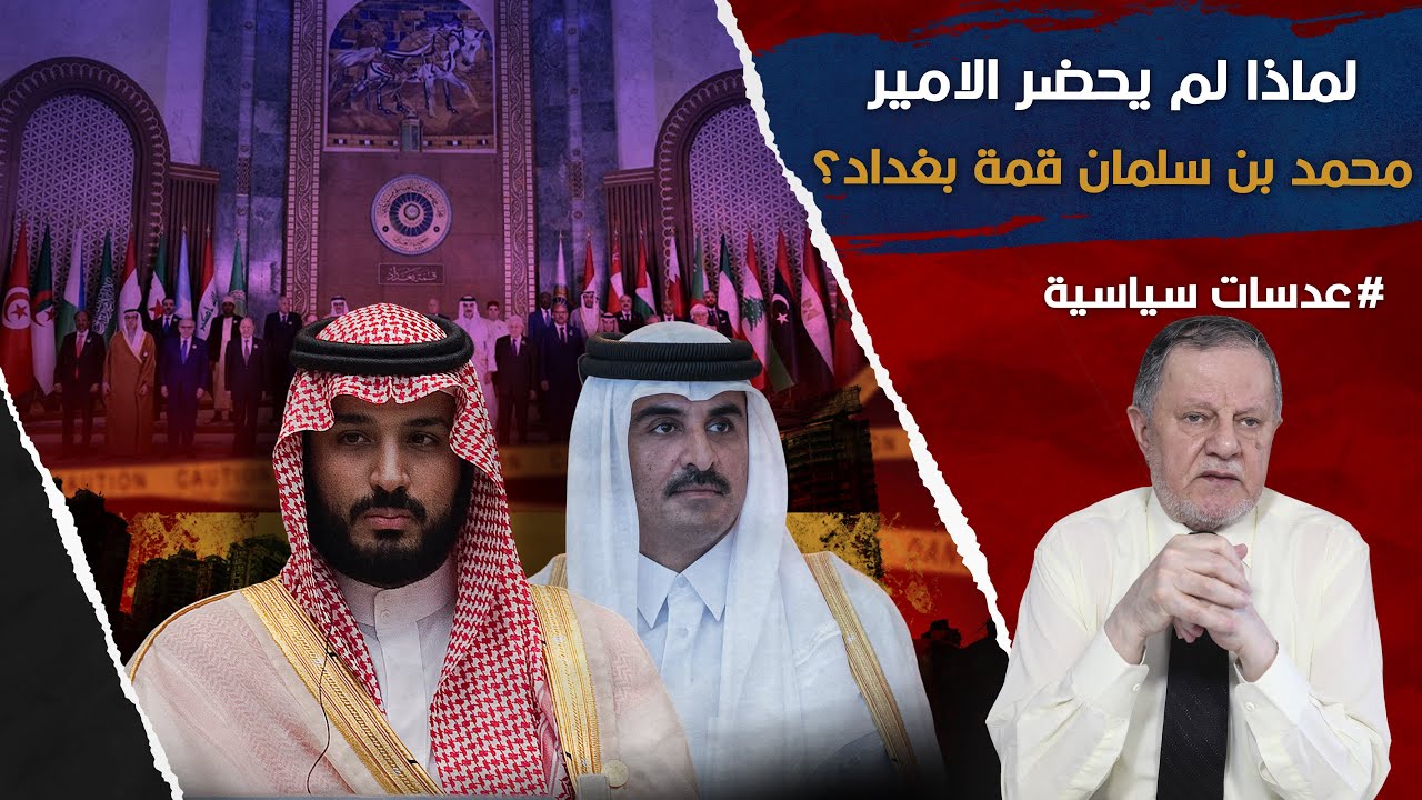 لماذا لم يحضر الامير محمد بن سلمان قمة بغداد بينما حضر الأمير تميم؟