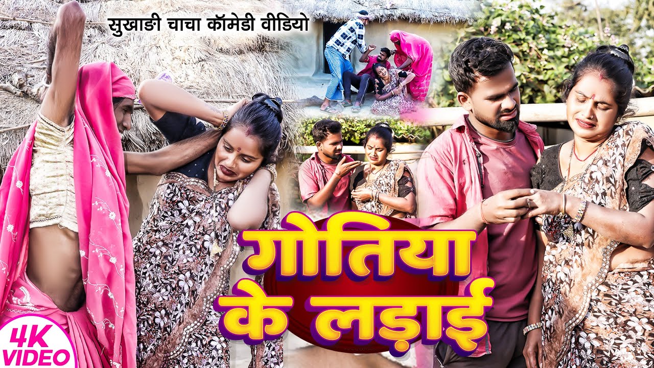 गोतिया के लड़ाई | #Tulsi Ganga Maiya | #Gotaiya Ke Ladai Comedy | #Sukhadi | #Arun | Funny Video
