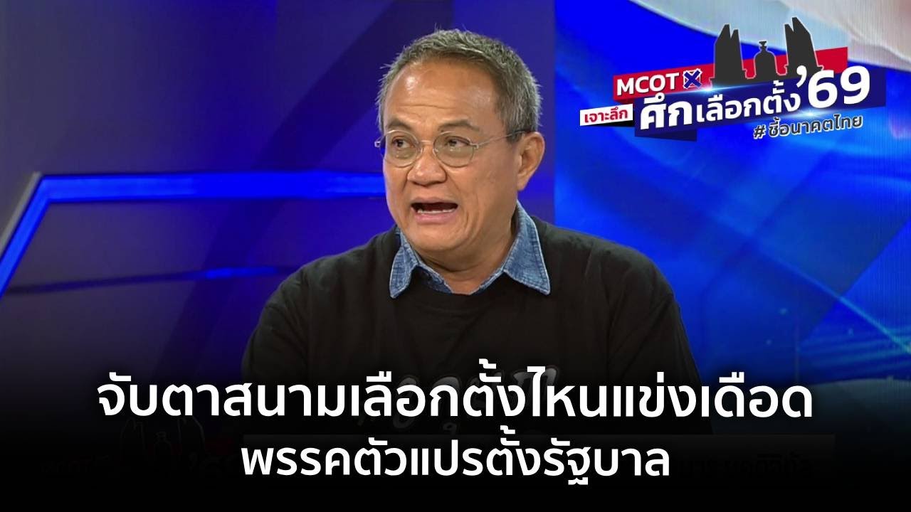 จับตาสนามเลือกตั้งไหนแข่งเดือด – พรรคตัวแปรตั้งรัฐบาล