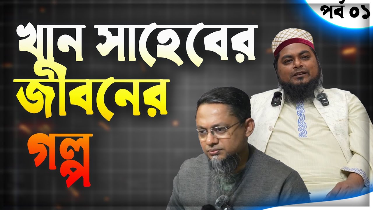খান সাহেব এর জীবনের গল্প || Life Story || Rj Kebria Life Story Show || Dula Vai Binodon