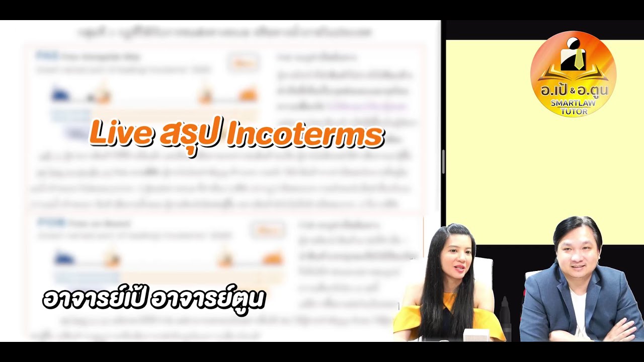 สรุป Incoterms