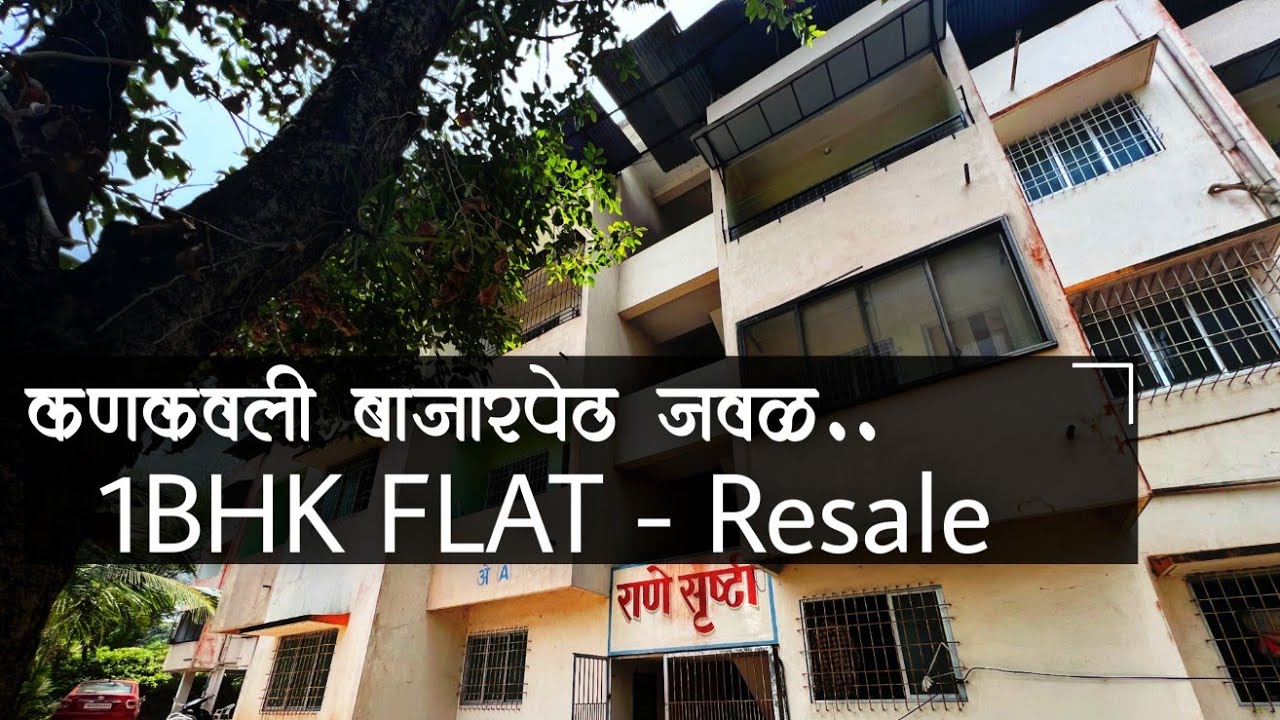 कणकवली येथे 1BHK FLAT ! | Resale Flat | P99
