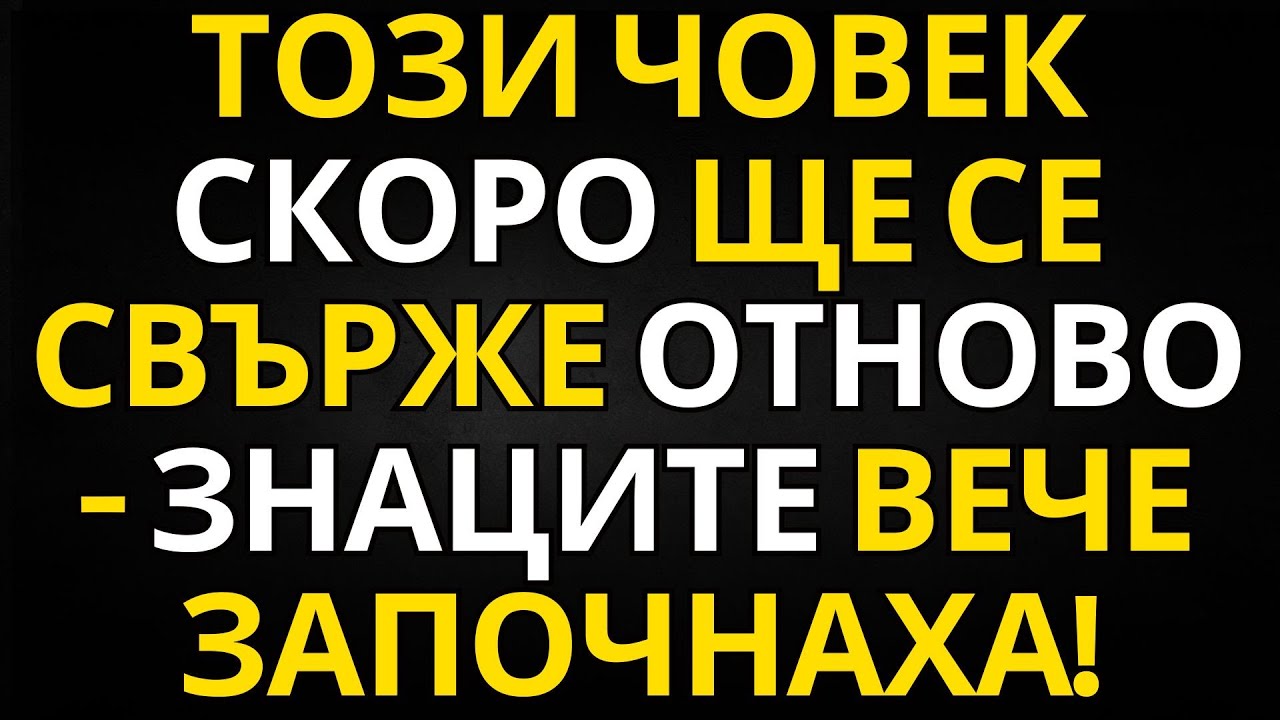 ПОСЛАНИЕ ОТ АНГЕЛИТЕ | ТОЗИ ЧОВЕК СКОРО ЩЕ СЕ СВЪРЖЕ ОТНОВО — ЗНАЦИТЕ ВЕЧЕ ЗАПОЧНАХА!