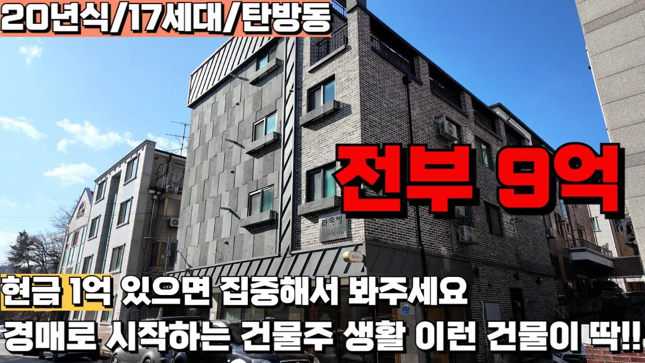 대전광역시 서구 탄방동 경매 l 상가 포함 17세대 l 주변 다가구주택 연식 대비 귀한 신축 건물
