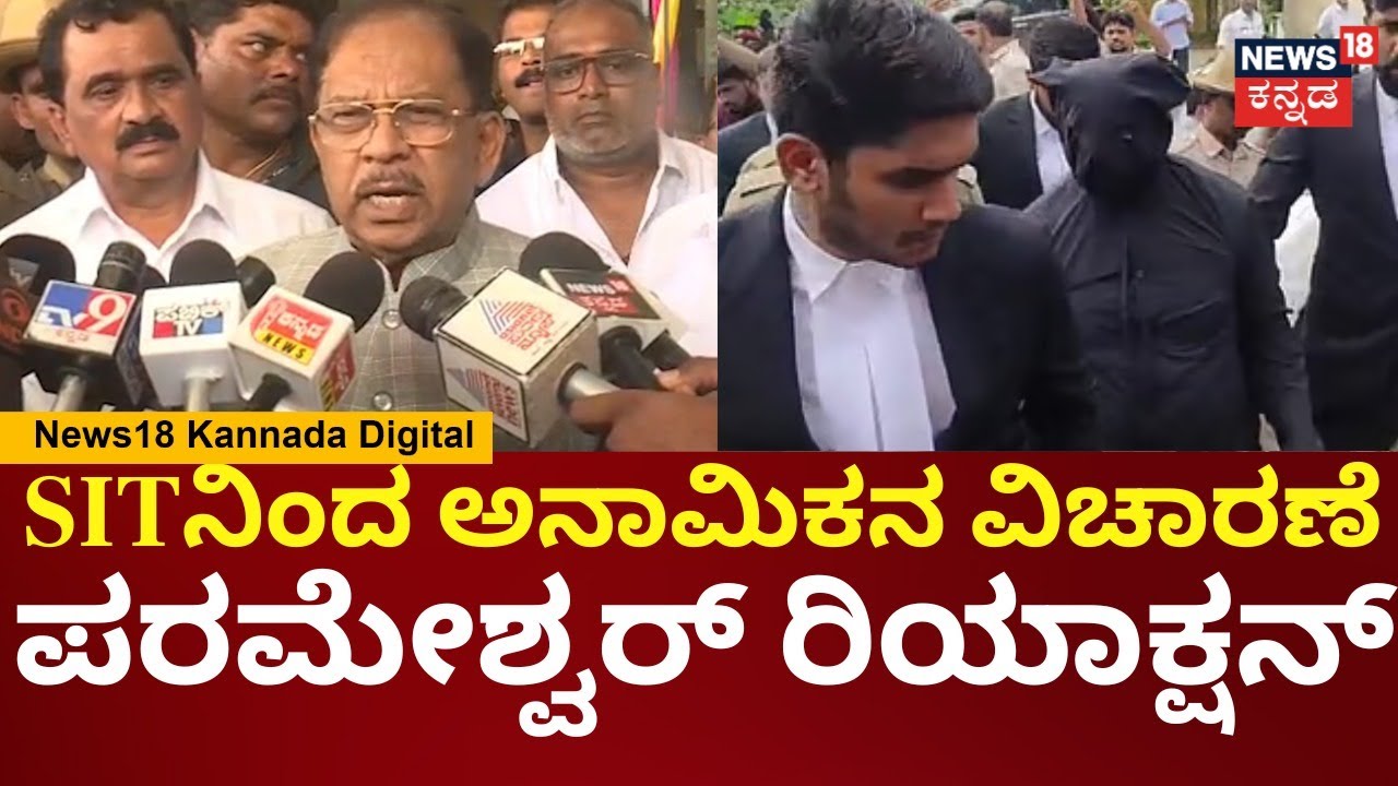 G Parameshwar On Dharmasthala Case | ತನಿಖಾ ವರದಿ ಬರೋವರೆಗೂ ಹೇಳಿಕೆ ಕೊಡೋಕೆ ಸಾಧ್ಯವಿಲ್ಲ | N18V