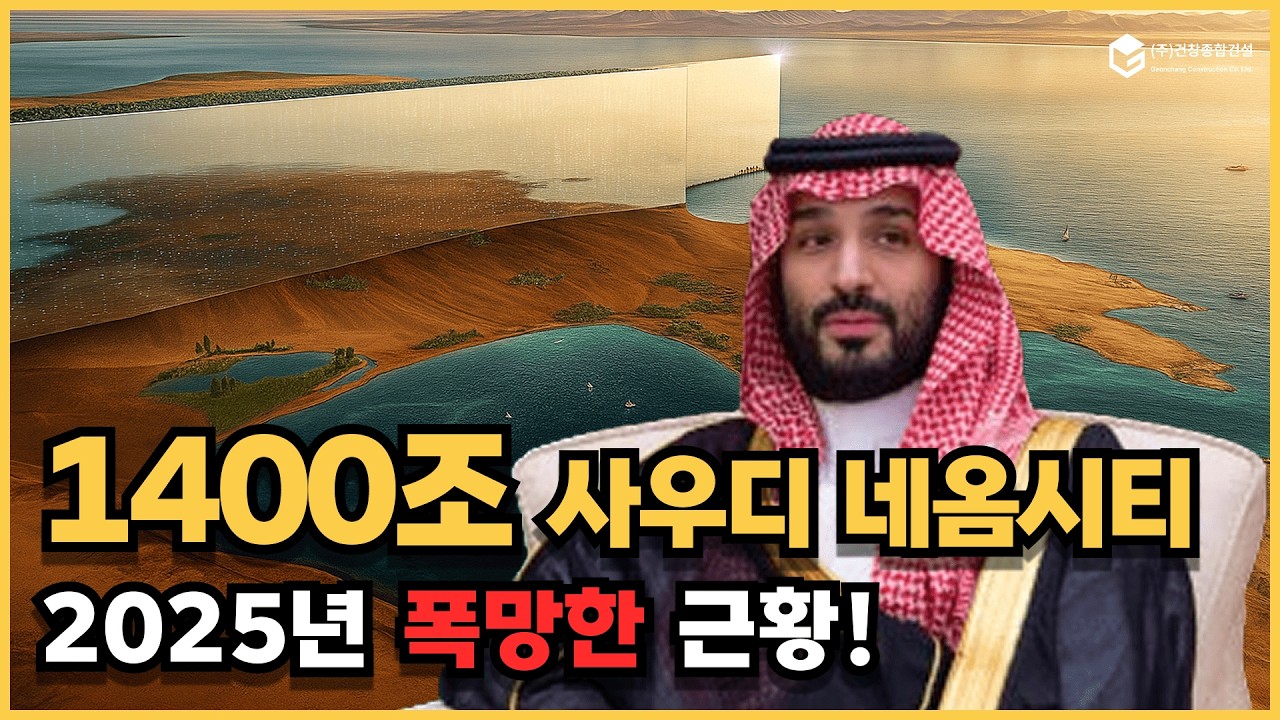 1400조 돈쭐 바짝 마른 사우디 근황 네옴시티 꿈 무너지는 중?
