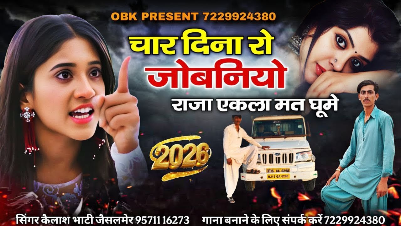 चार दिना रो जोबनियो राजा एकला मत घूमे || सिंगर कैलाश भाटी जैसलमेर || char dina ro jobniyo 