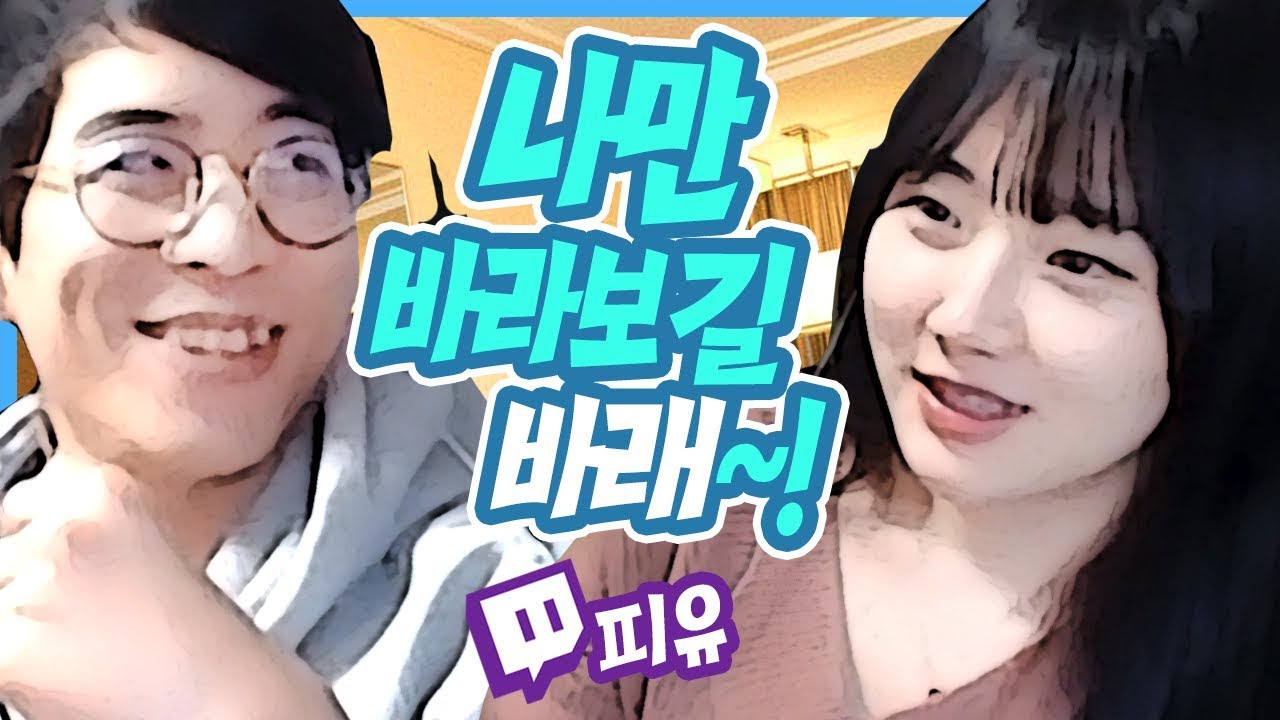 피유 - 나만 바라보길 바래(feat.룩삼) - [ 트박스 ] 샌드박스 트위치 핫클립