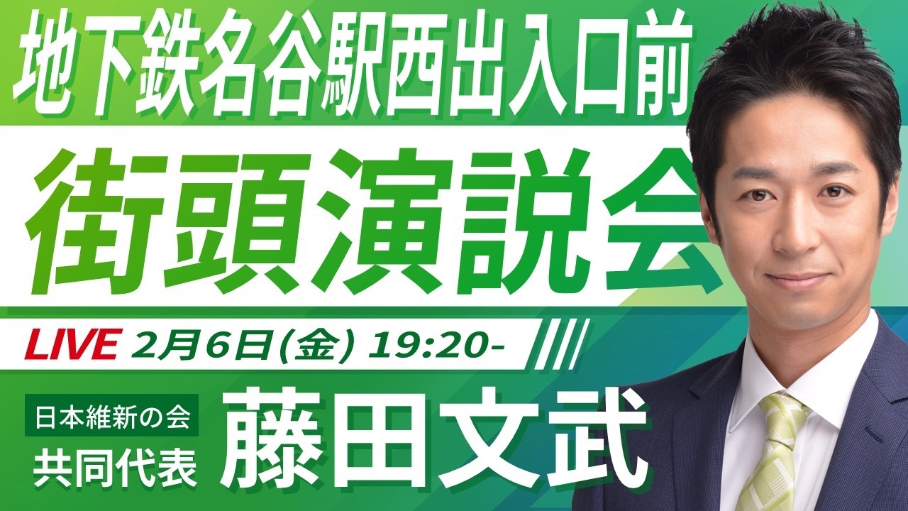 【LIVE配信・兵庫県】2026年2月6日(金) 19:20～ 地下鉄名谷駅西出入口前【街頭演説】