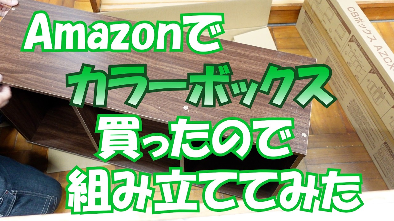 Amazonでカラーボックス買ったので組み立ててみた#264【木曜日】0219