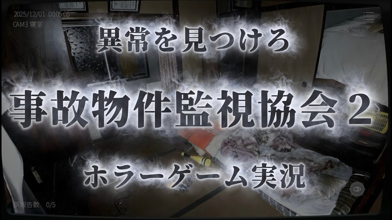 【日本事故物件監視協会2】今話題の実際に存在する事故物件ホラーゲーム #shorts