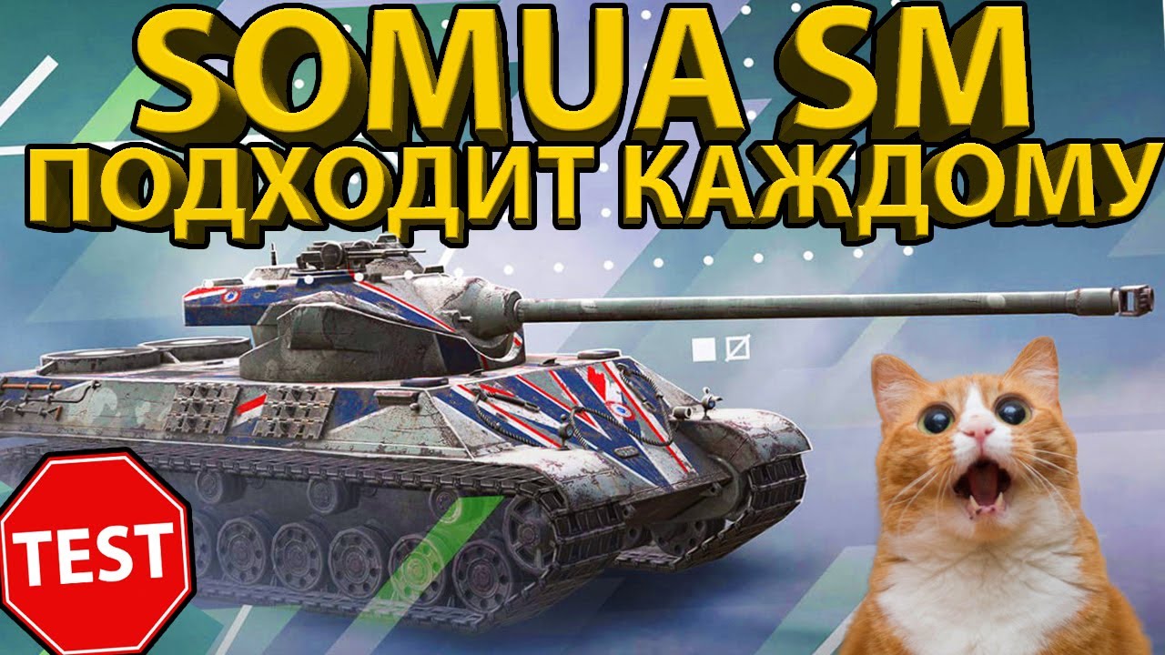 SOMUA SM - ТАНК ПОДХОДИТ ДЛЯ ВСЕХ! ТЕСТИРУЕМ ФРАНЦУЗСКОГО ТВЕРДОЛОБА!