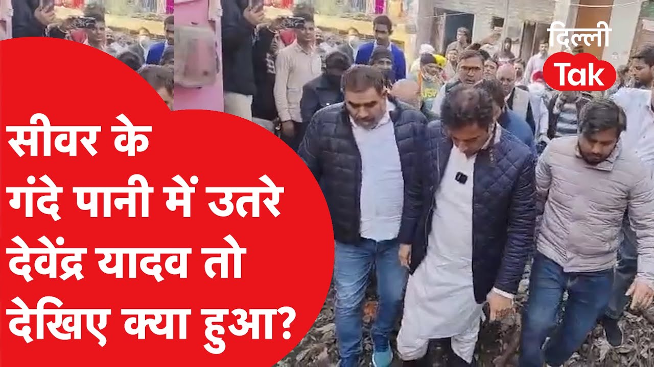सीवर के गंदे पानी में उतरे Congress अध्यक्ष Devendra Yadav तो देखिए क्या हुआ?