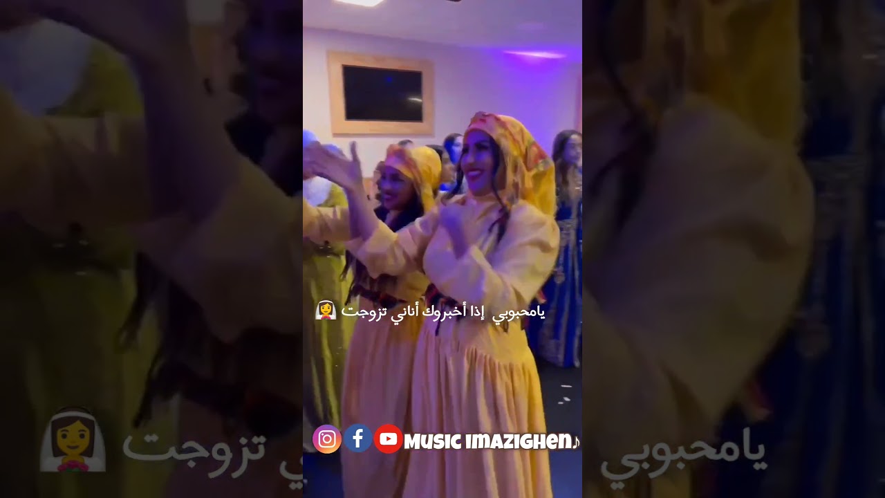 أحيدوس إمازيغن ♓♓#احيدوس #ahidous #imazighn #amazighe #morocco #musicvideo #المغرب #grill #foryou
