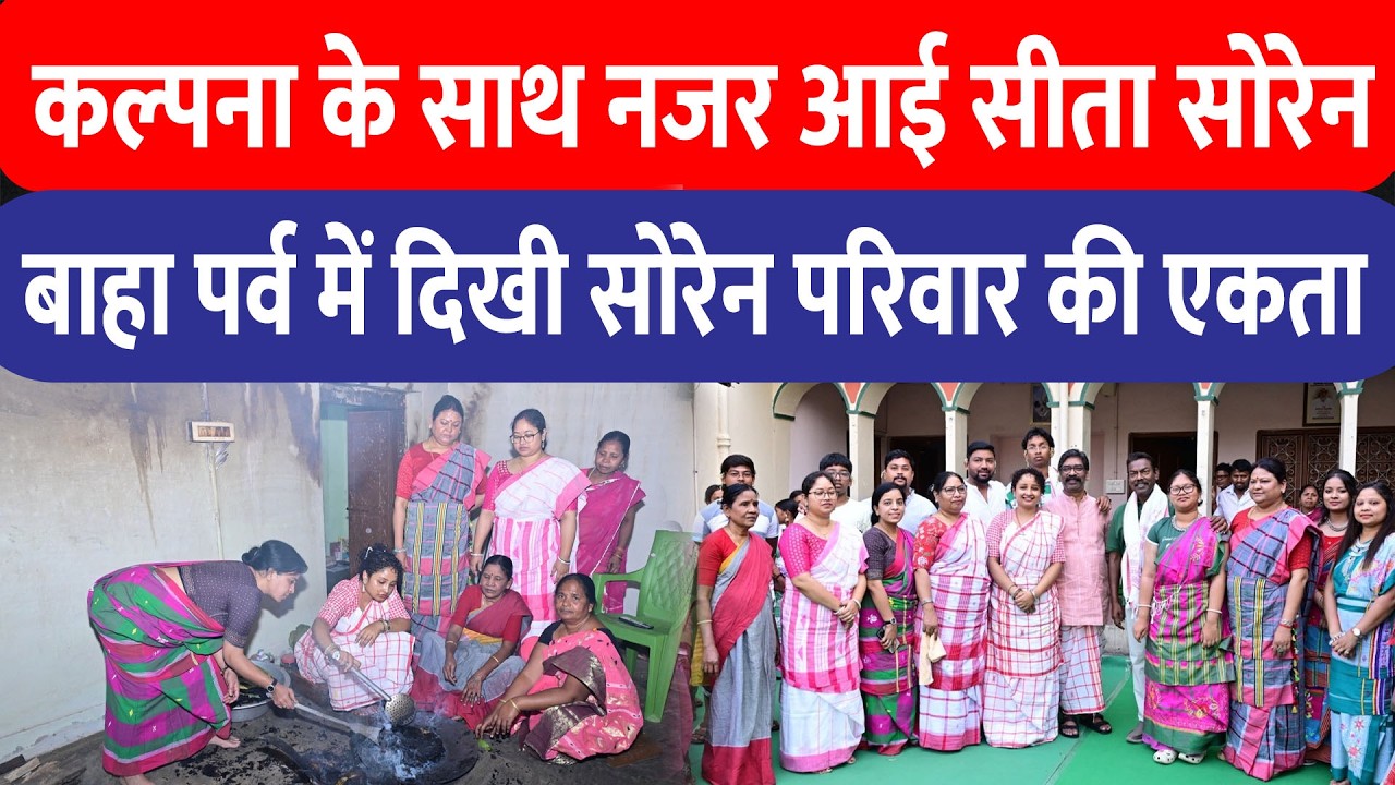 Nemra में साथ दिखीं Kalpan Soren और सीता सोरेन, मुख्यमंत्री की पत्नी ने रसोई में बनाए पकवान