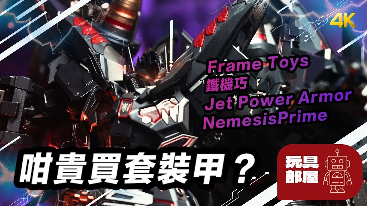 咁貴買套裝甲？ ｜ Frame Toys 鐵機巧 Transformers 變形金剛 Jet Power Armor Nemesis Prime 天火柯柏文