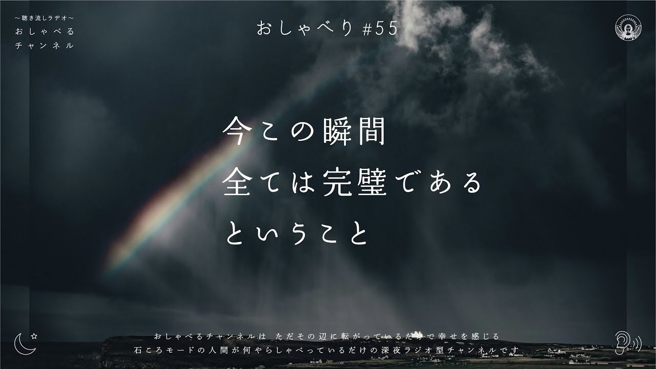 おしゃべり#55｜今この瞬間 全ては完璧だということ