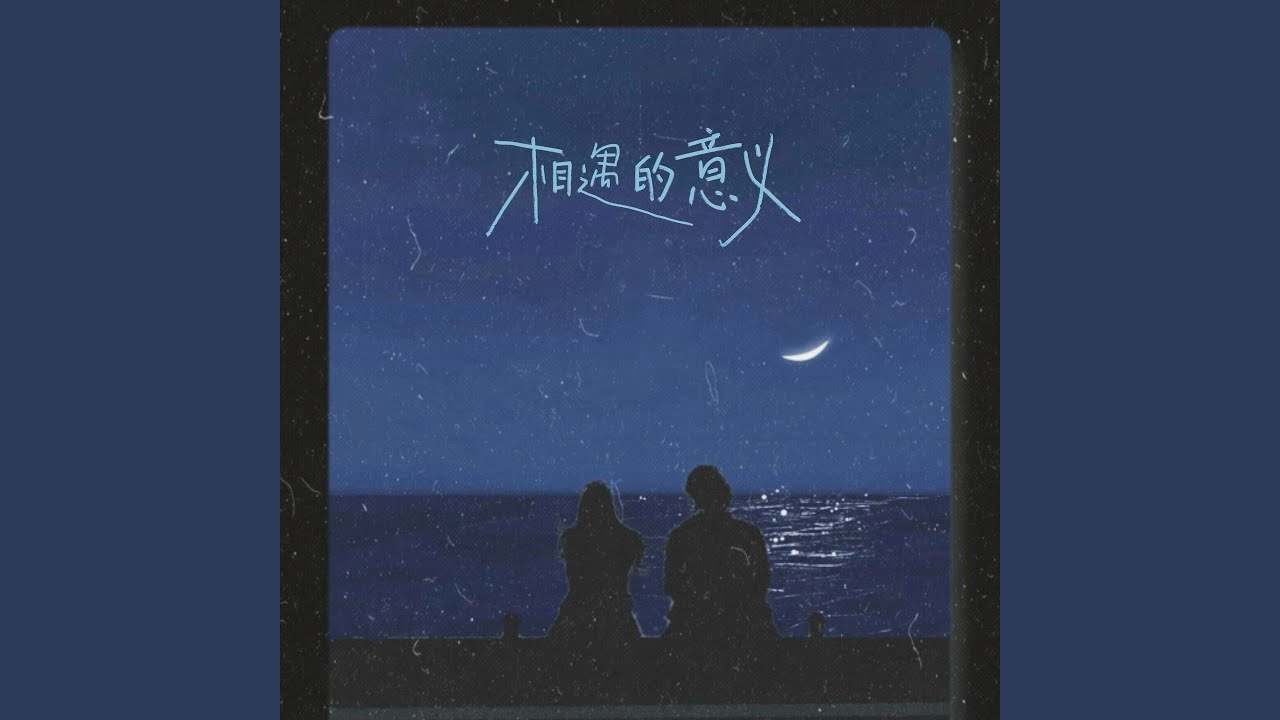 相遇的意义 (女版)