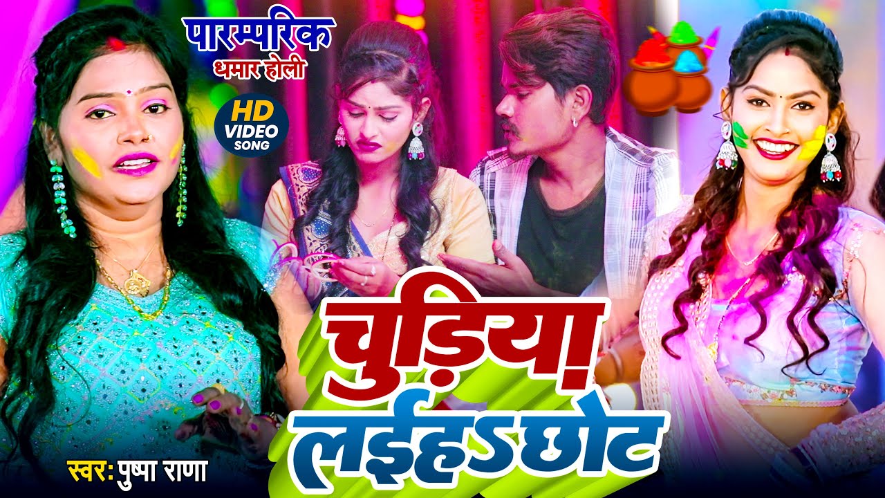 #Video चूड़िया लईहऽ छोट | #पुष्पा राणा | Chudiya Laiha Chhot | New Holi Pushpa Rana 2026