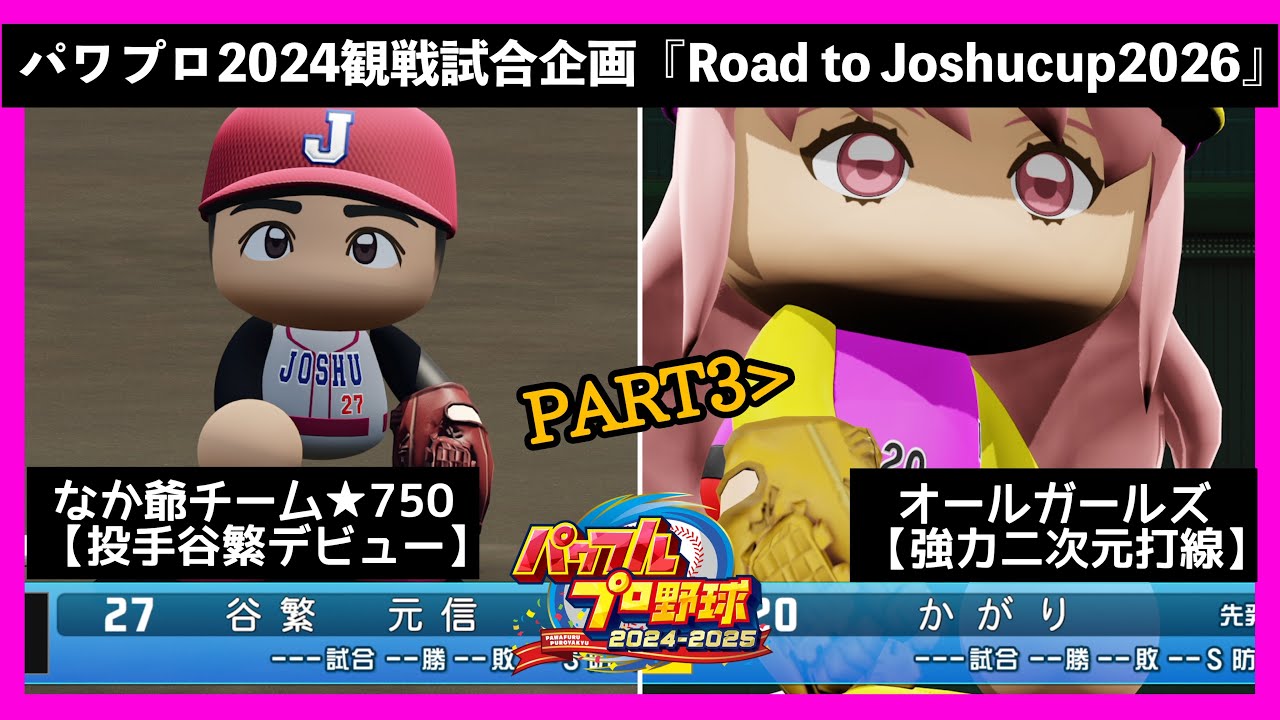 【パワプロ2024】視聴者さんとの観戦試合企画2026!!VS 48inu監督!!（PART3）『Road to Joshucup2026』