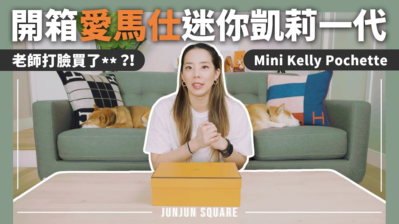 2023愛馬仕超搶手迷你凱莉一代Kelly Pochette 開箱｜JUNJUN SQUARE