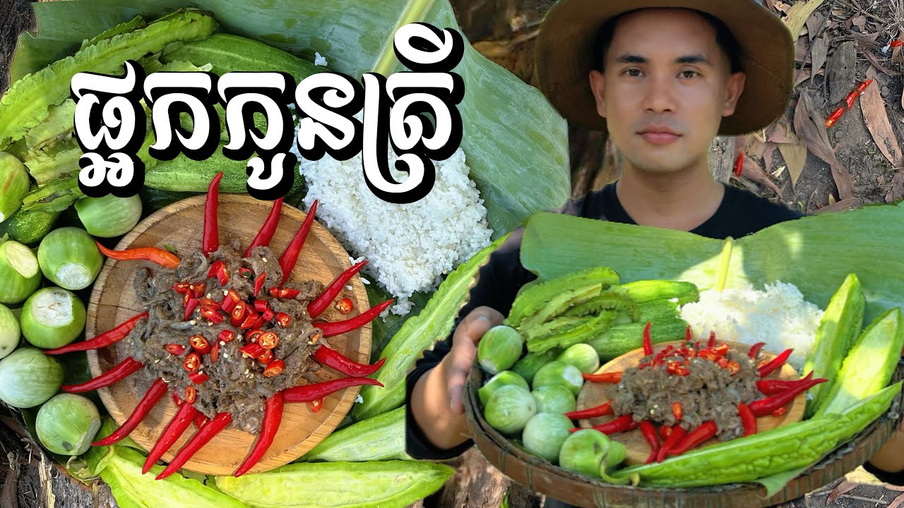 ផ្អកកូនត្រីស្នាដៃម៉ែខ្ញុំ - ឆ្ងាញ់រហូតអស់បាយពីឆ្នាំង! | Mom’s Secret Fermented Fish Recipe