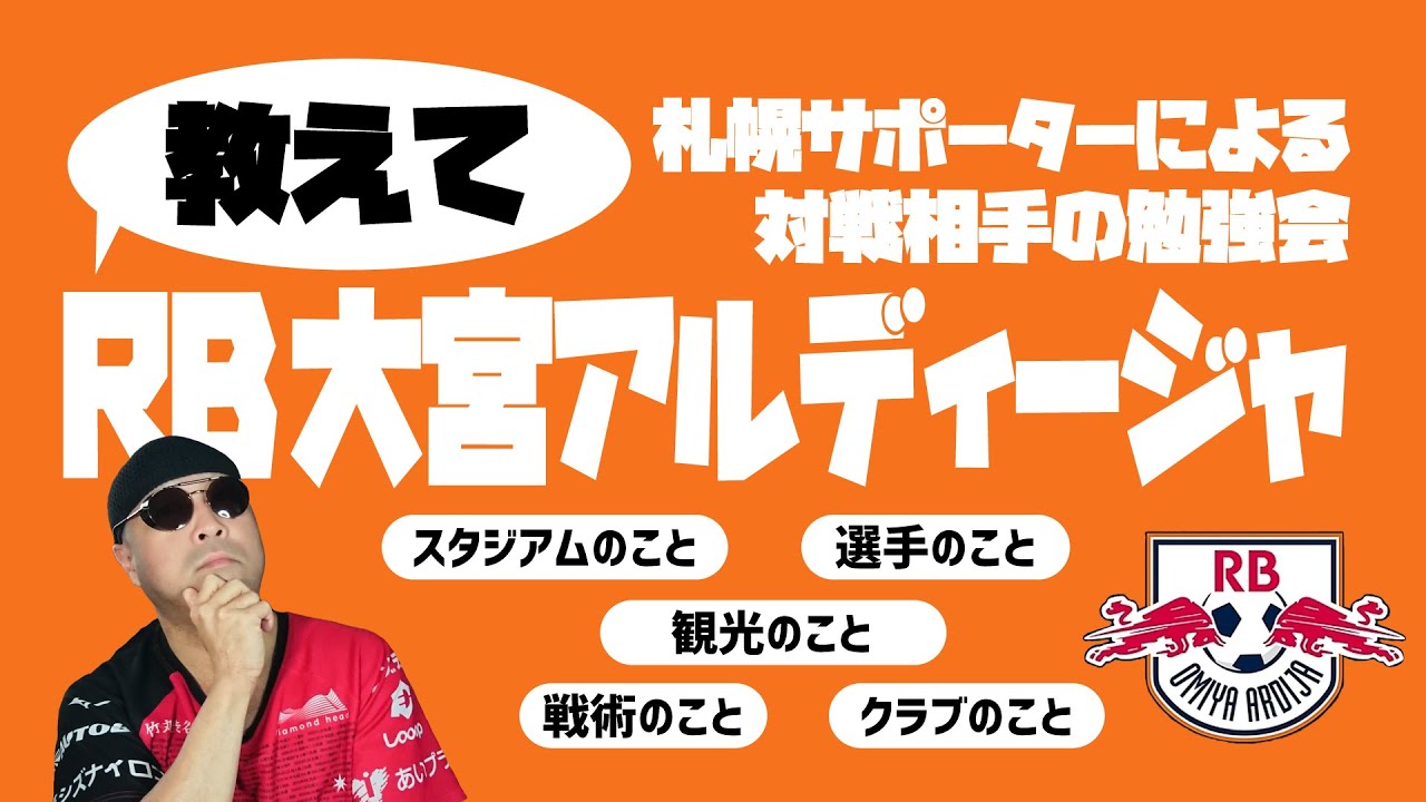 【百年構想リーグ】教えて！RB大宮アルディージャ【勉強会】