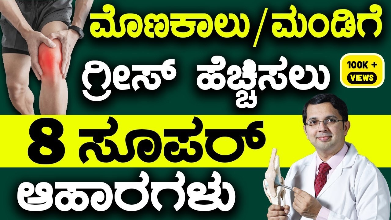 V125 -Knee Pain -10 Home Remedies | ಮೊಣಕಾಲು ಮಂಡಿ ನೋವಿನ ನಿವಾರಣೆಗೆ 10 ಮನೆಮದ್ದು