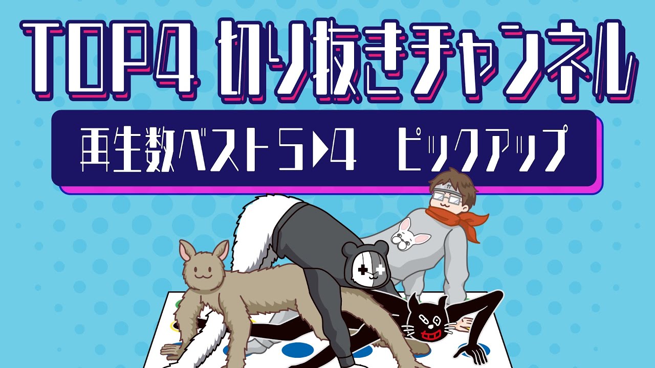 TOP4切り抜きチャンネル再生数ベスト5▶︎4＆ピックアップ