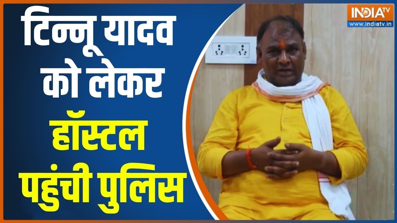 Big Breaking News On Tinnu Yadav: टिन्नू यादव को लेकर हॉस्टल पहुंची पुलिस | Ram Mandir Donation Scam