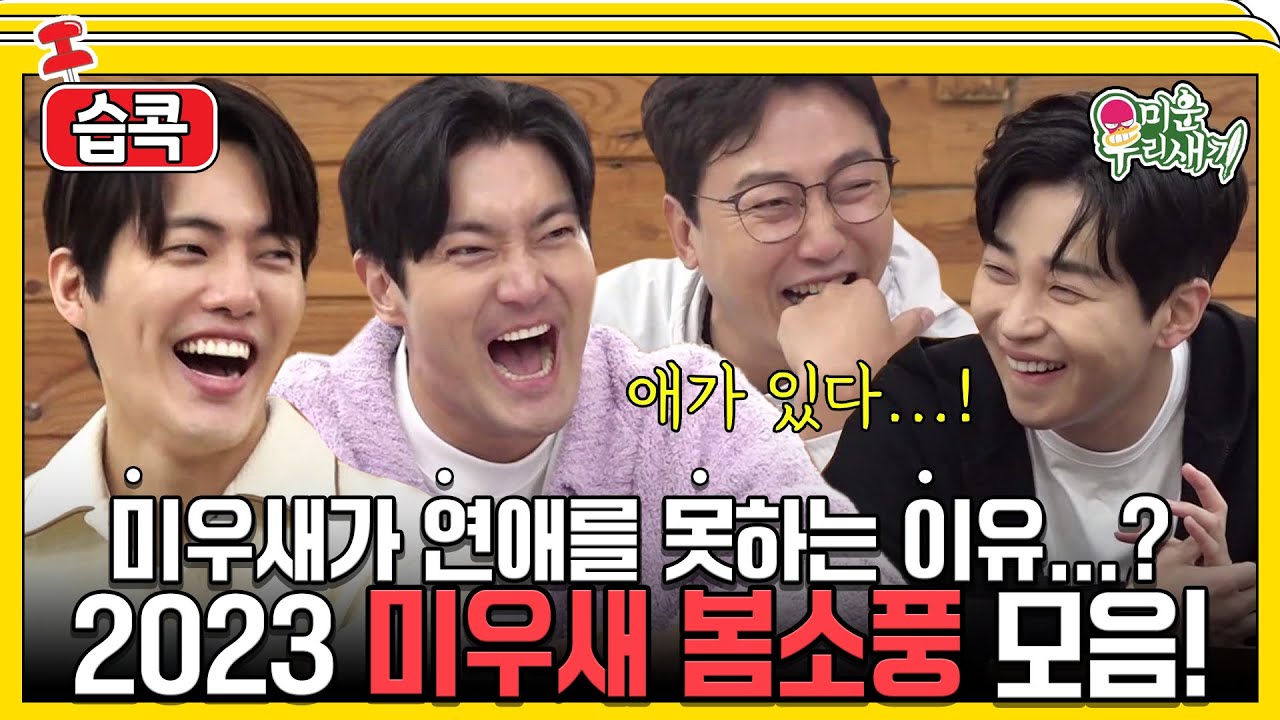 [#습콕📌] 연애를 못하는 이유 적으라니까 누가 연애 계획서를 제출해요? 우당탕탕 2023 미우새 봄소풍🍃 #미운우리새끼 #MyLittleOldBoy #SBSenter