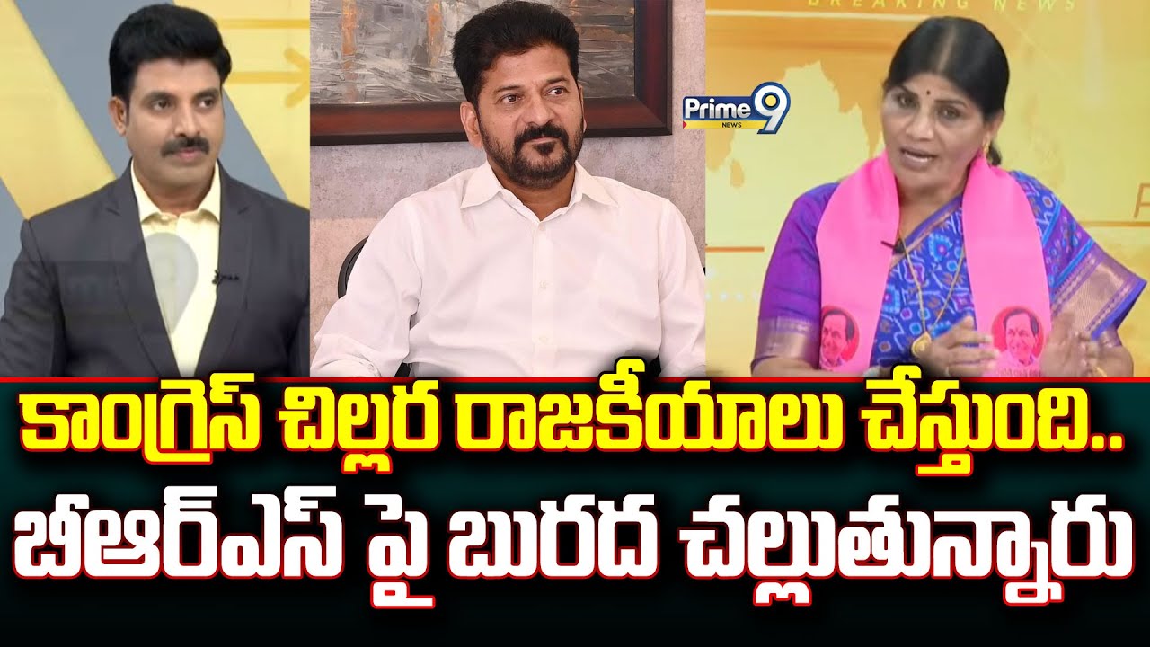 కాంగ్రెస్ చిల్లర రాజకీయాలు చేస్తుంది.. బీఆర్ఎస్ పై బురద చల్లుతున్నారు | Prime Debate | Prime9 News