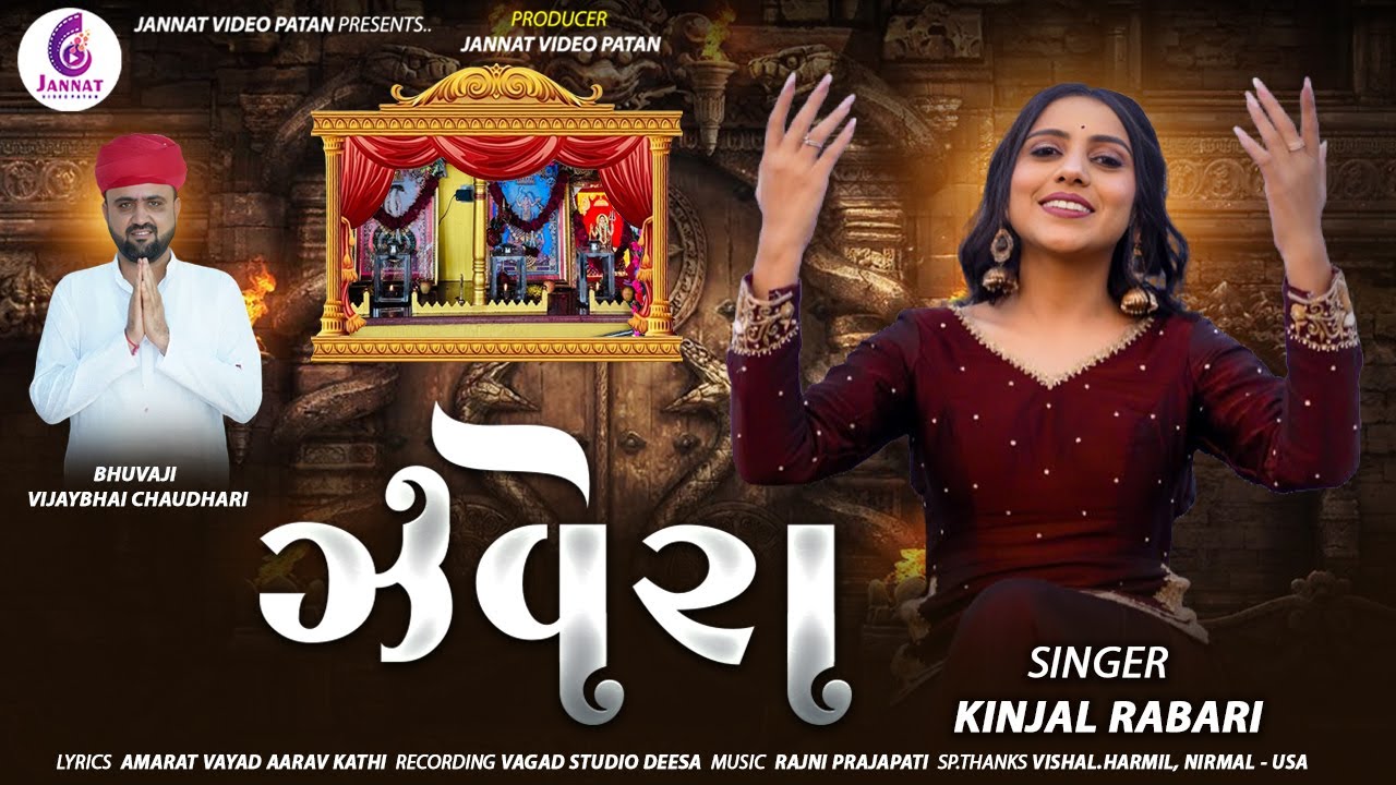 KINJAL RABARI | ઝવેરા | ZAVERA | NEW GUJRATI SONG 2025 @jannatvideopatan9999