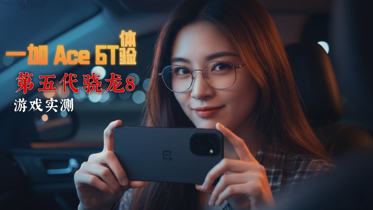 【第五代骁龙8实测】一加 Ace 6T 游戏性能评测｜流畅度+续航+温控全面解析