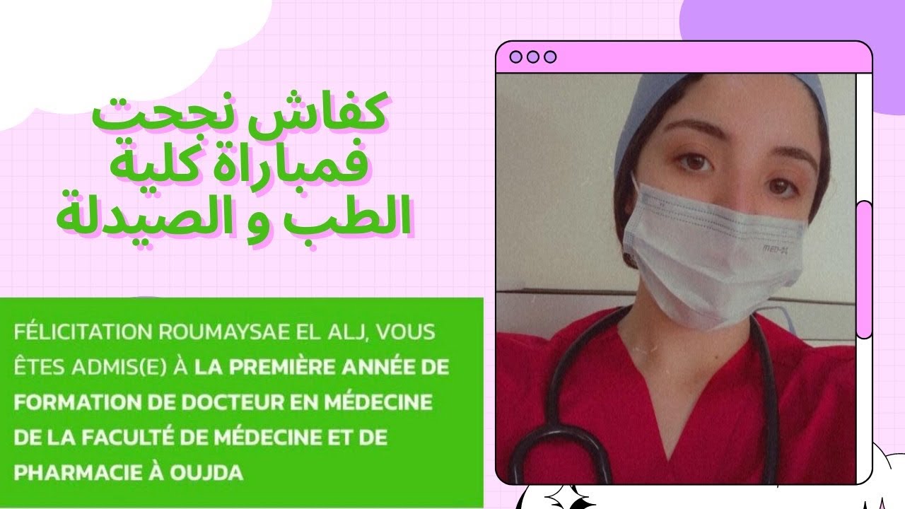 Comment j'ai préparé et réussi le concours de médecine كفاش وجدت مباراة كلية الطب