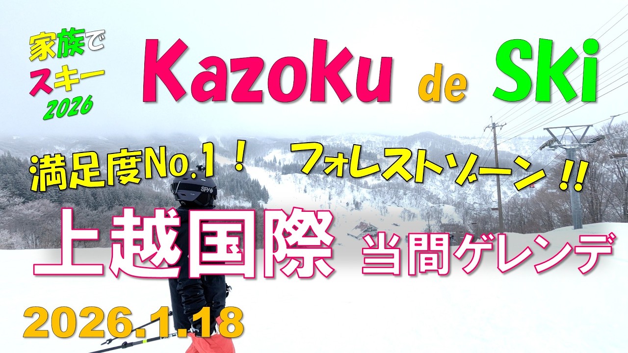 【2026シーズン】上越国際スキー場（2026.1.18）家族でスキー（Family skiing in JOETSU KOKUSAI）