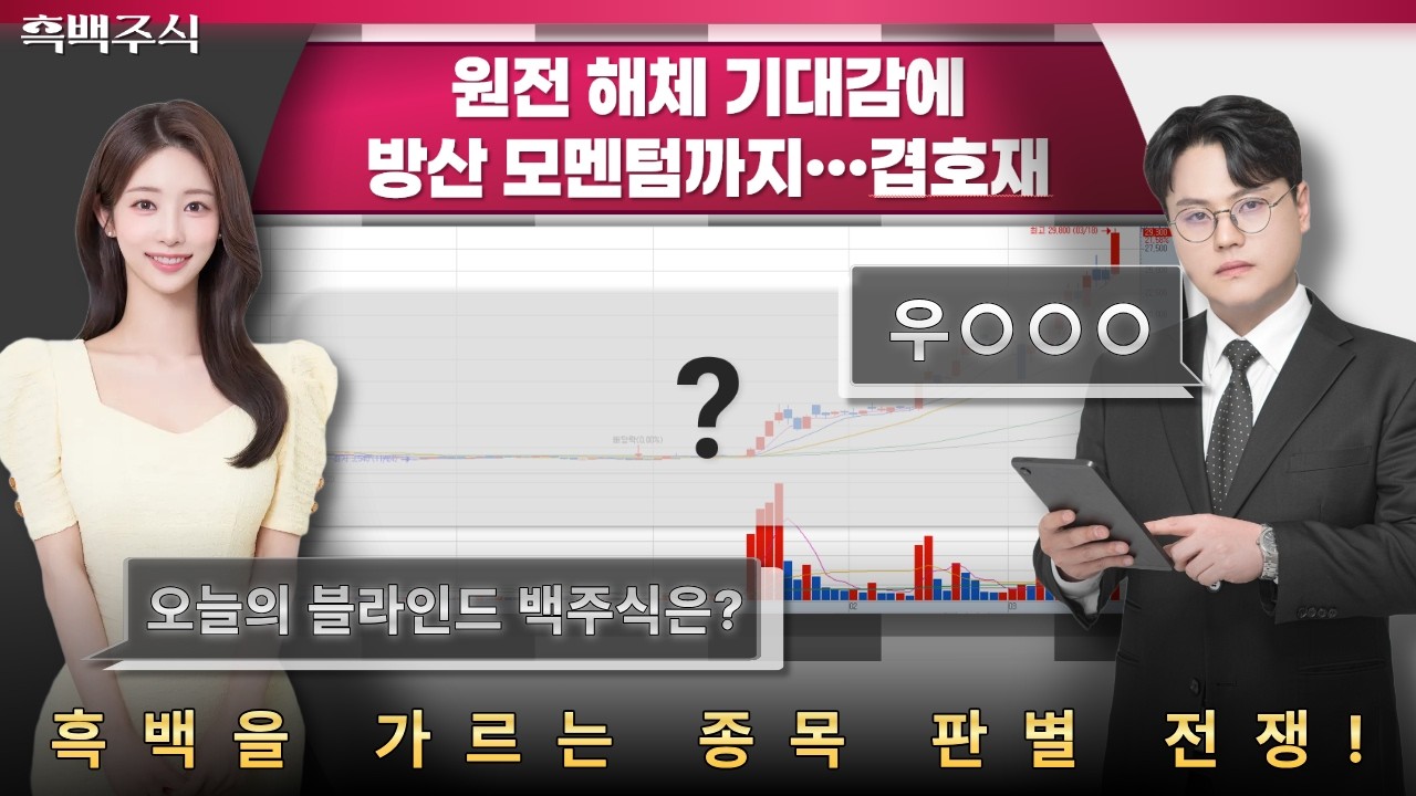 오직 수익으로만 생존하라! 한유민 전문가와 함께하는 장 마감 후 투자 전략! 오늘의 히든 종목은? #휴젤 #SK하이닉스 #대우건설 #한화에어로스페이스 [260318 흑백주식]