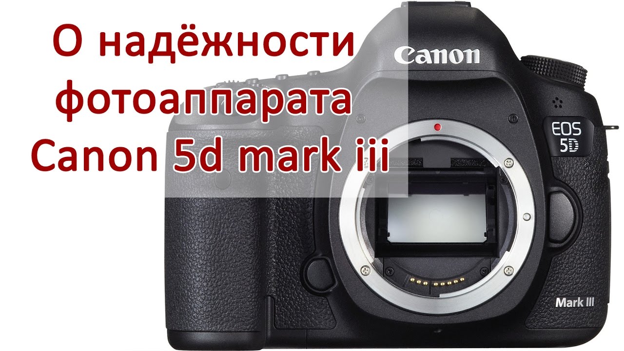 О надёжности фотоаппарата Canon 5d mark iii