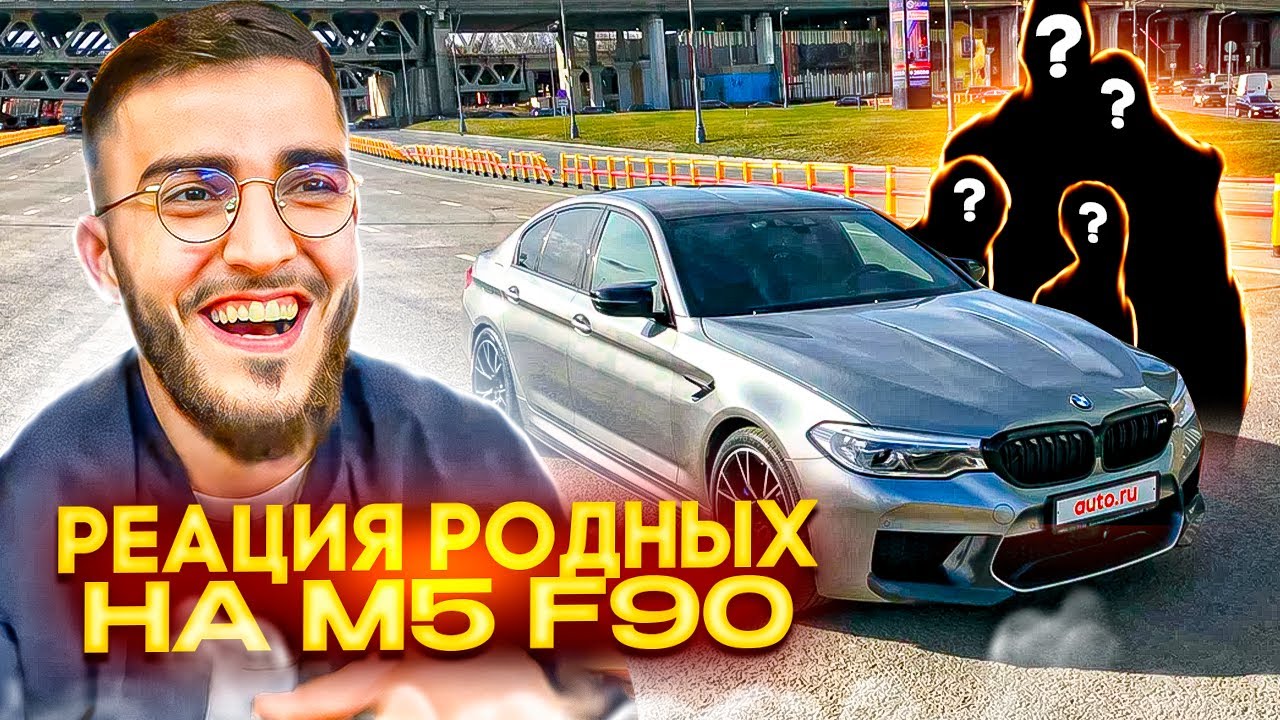 РЕНАТКО ПОКАЗАЛ M5 F90 РОДИТЕЛЯМ И СЕСТРЕ🔥| РЕАКЦИЯ СТАРШЕЙ СЕСТРЫ НА МАШИНУ