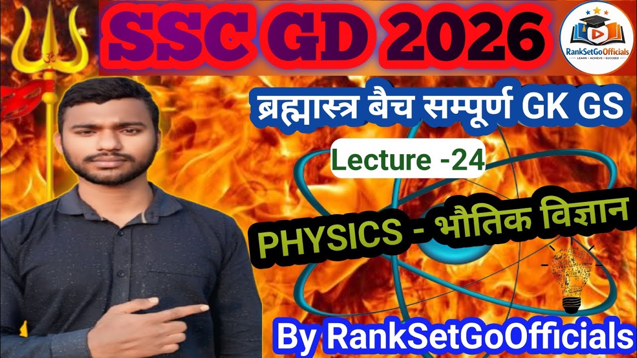 SSC GD 2026 ब्रह्मास्त्र बैच सम्पूर्ण GK GS (Physics -भौतिक विज्ञान ) Lecture - 24 Complete 💯
