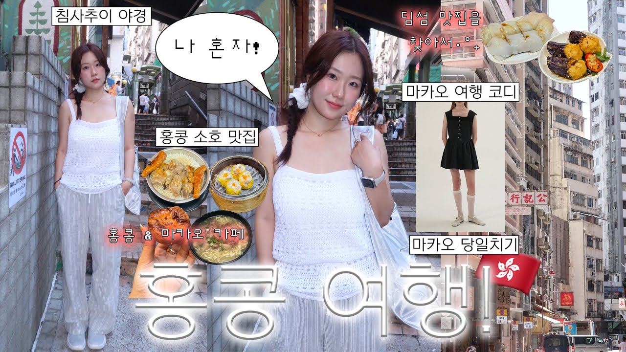 나혼자 홍콩여행🇭🇰 ep.01 홍콩 .. 맛있는데..? |3박4일 경비 & 일정| 소호 ,침사추이 맛집, 홍콩 딤섬 투어, 소호 카페 ,침사추이 야경, 마카오 당일치기,여름 여행룩