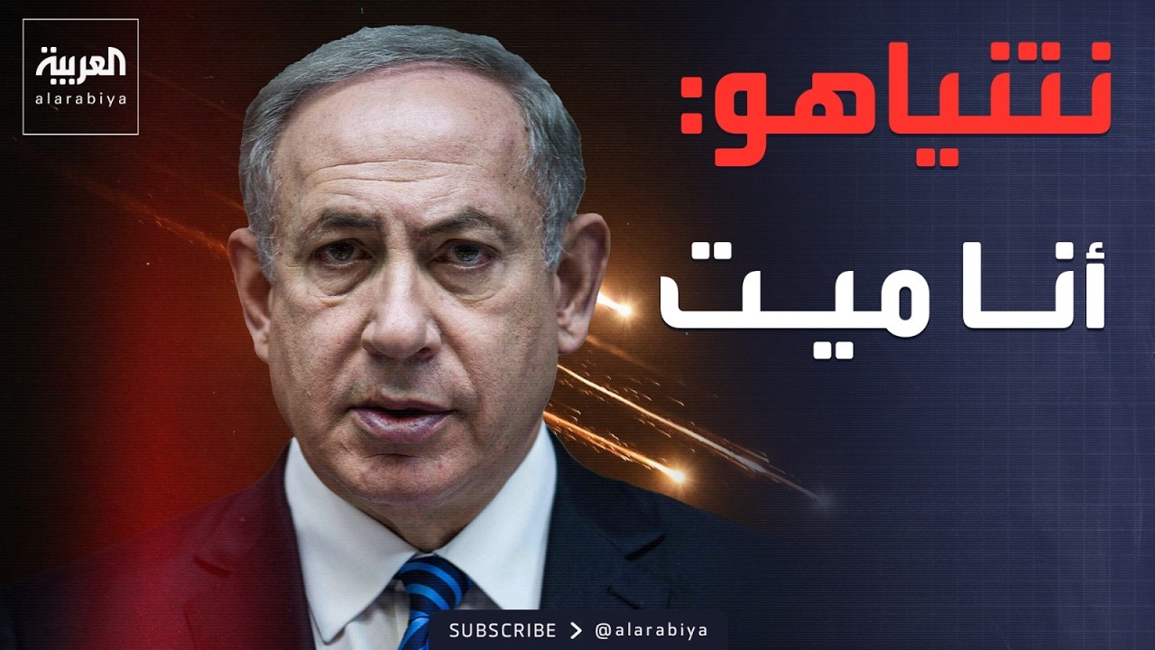 أول ظهور لنتنياهو بعد شائعات اغتياله: أنا ميت