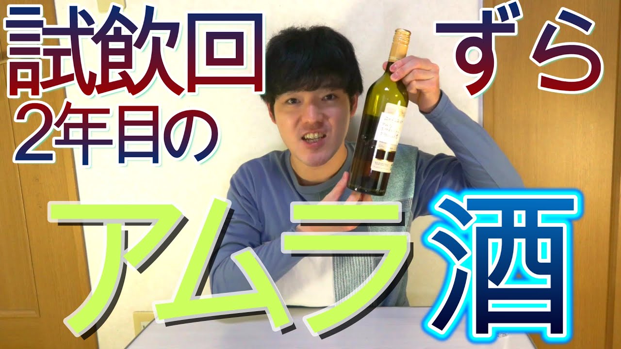 2年目のアムラ酒を試飲しました!!