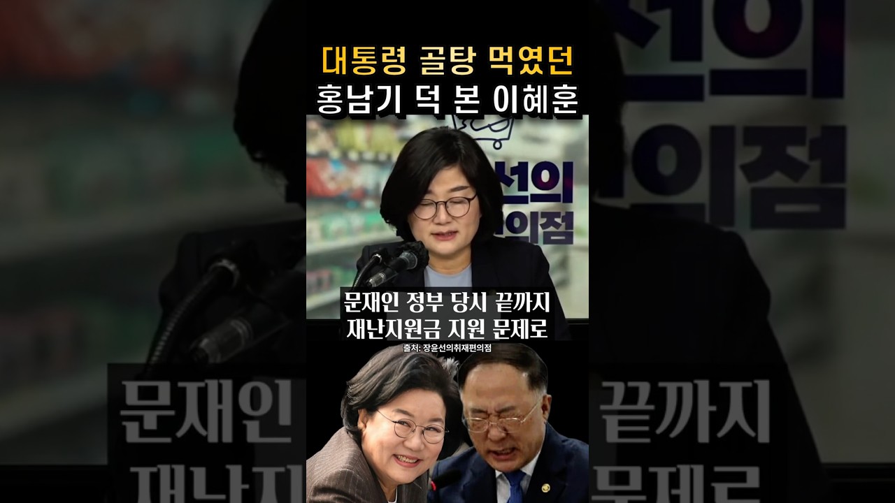 대통령 골탕 먹였던 홍남기 덕 본 이혜훈
