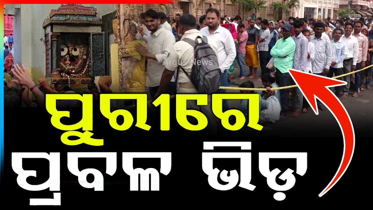 Massive Crowd In Puri For Lord Jagannath Darshan | Argus News | BREAKIING NEWS | Odisha Pilgrimage