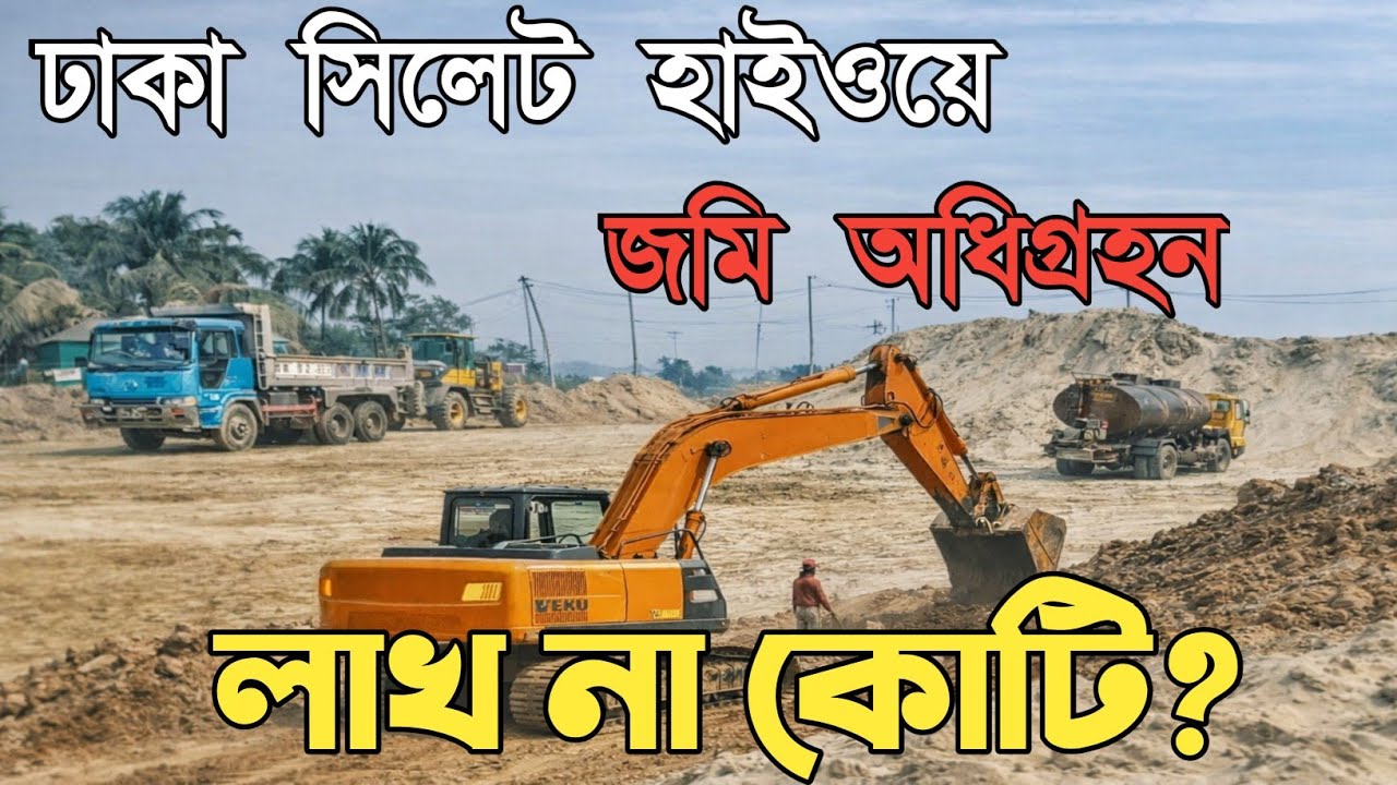 ঢাকা–সিলেট হাইওয়ের জমি অধিগ্রহণের রেট জানলে অবাক হবেন! এক শতাংশ জমির দাম কত?
